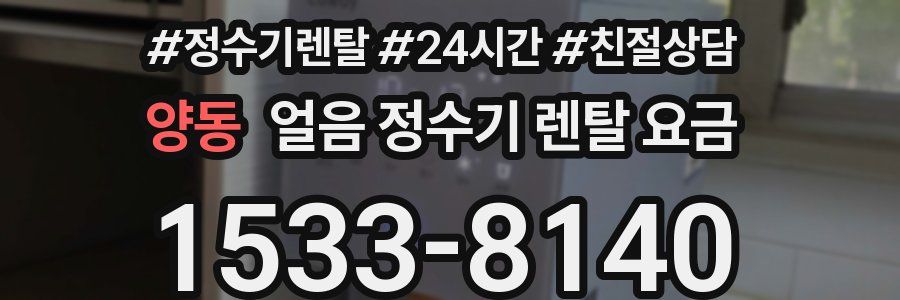 양동 얼음 정수기 렌탈 요금