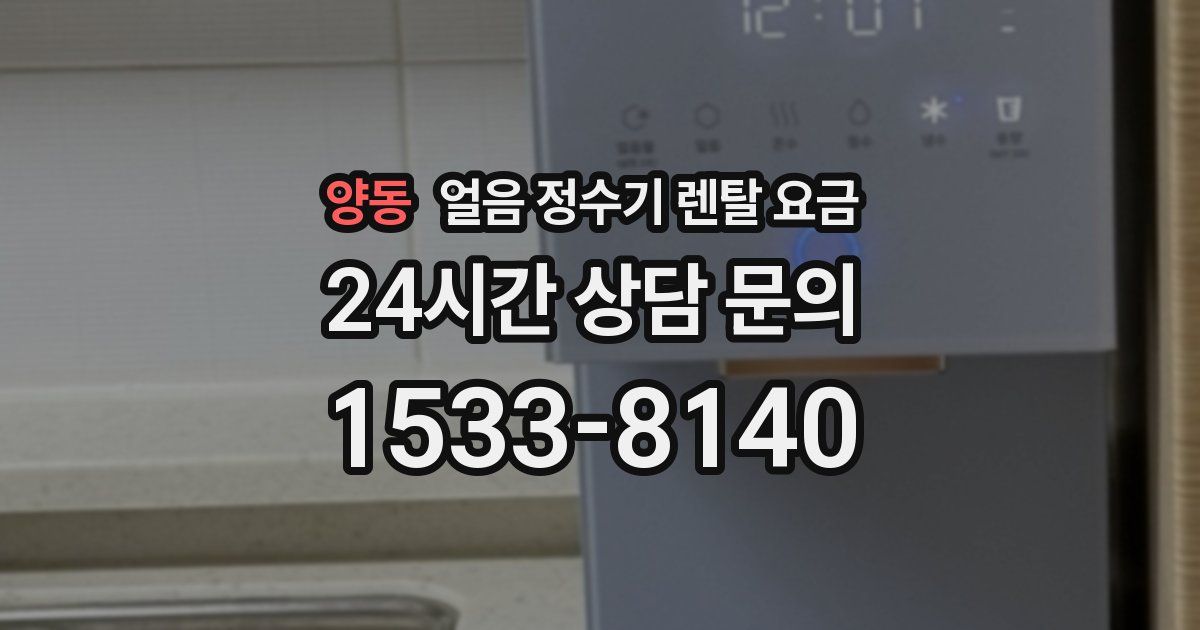 양동 얼음 정수기 렌탈 요금