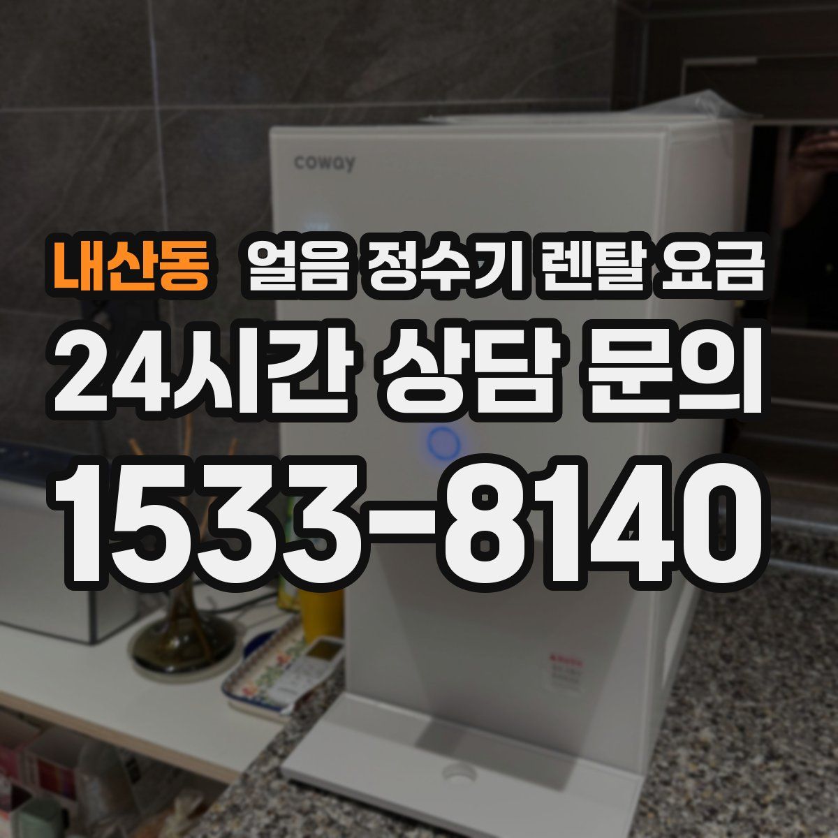 내산동 얼음 정수기 렌탈 요금