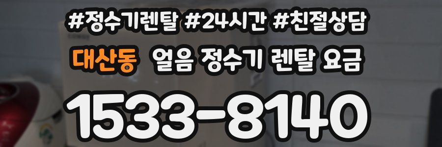 대산동 얼음 정수기 렌탈 요금