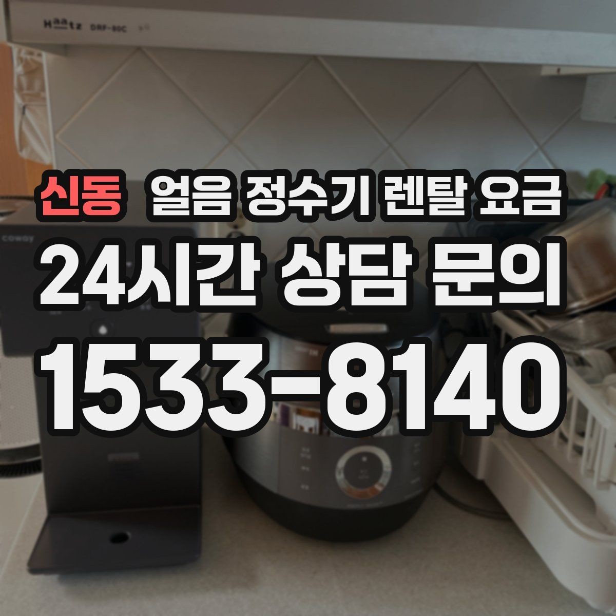 신동 얼음 정수기 렌탈 요금 필터 성능만으로 판단하면 안 되는 이유