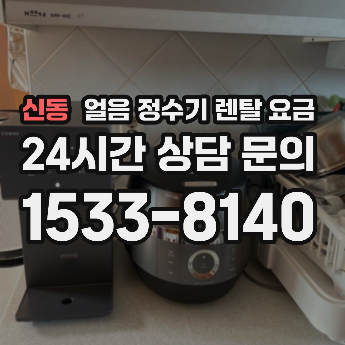 신동 얼음 정수기 렌탈 요금