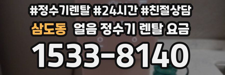 삼도동 얼음 정수기 렌탈 요금