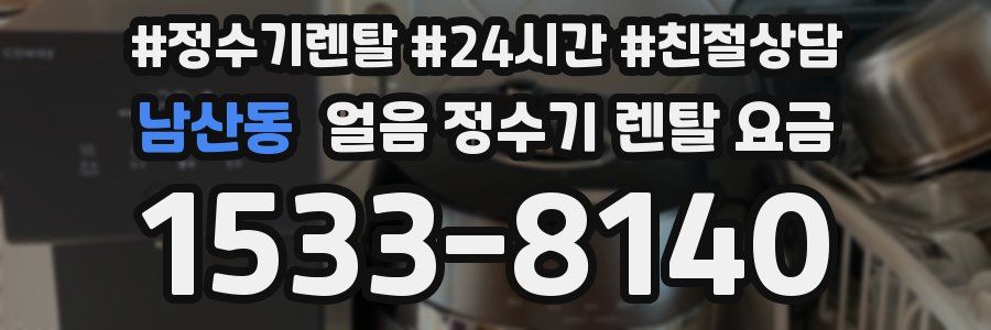 남산동 얼음 정수기 렌탈 요금