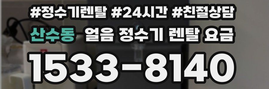 산수동 얼음 정수기 렌탈 요금