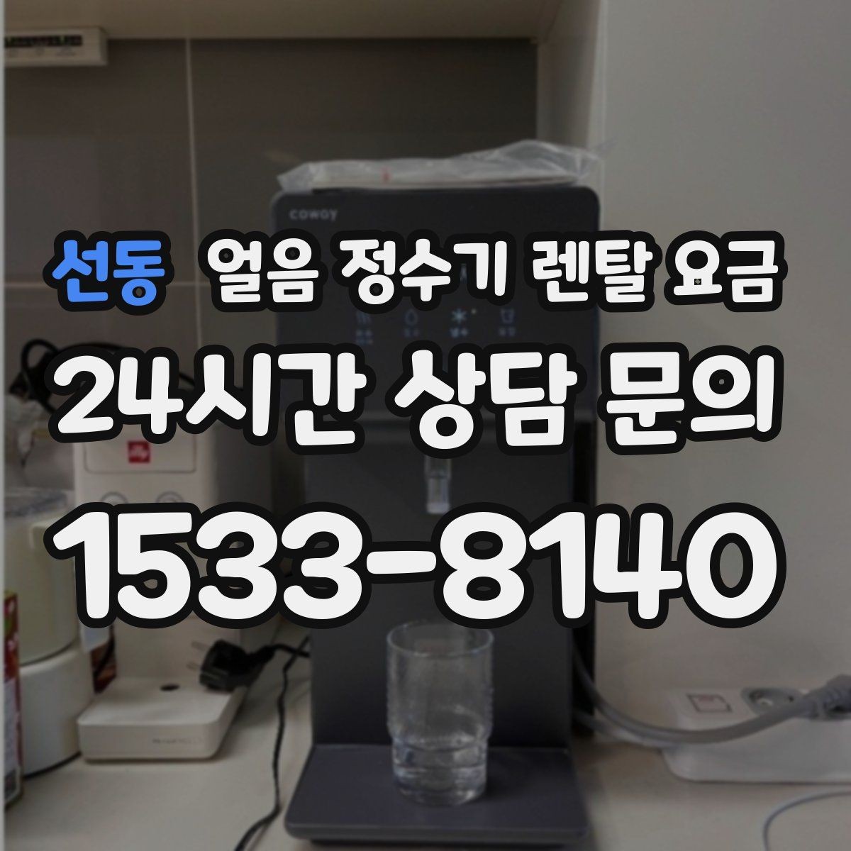 선동 얼음 정수기 렌탈 요금 렌탈료 인상 여부 확인 방법