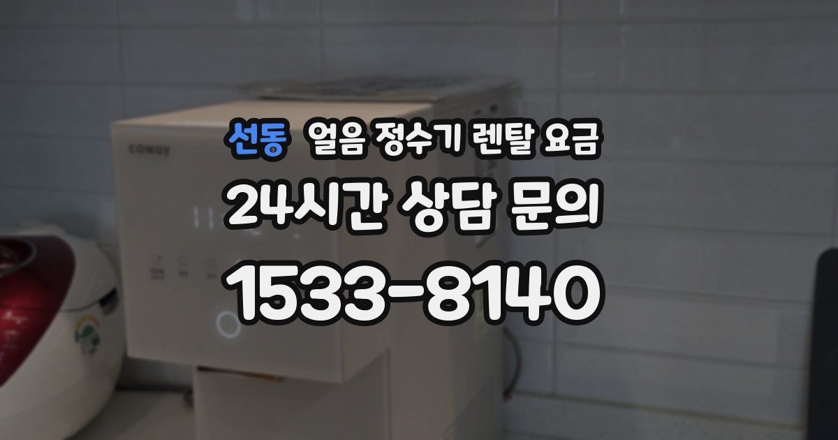 선동 얼음 정수기 렌탈 요금