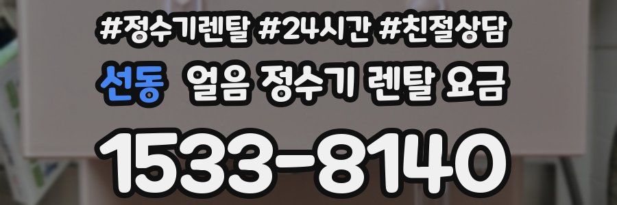 선동 얼음 정수기 렌탈 요금