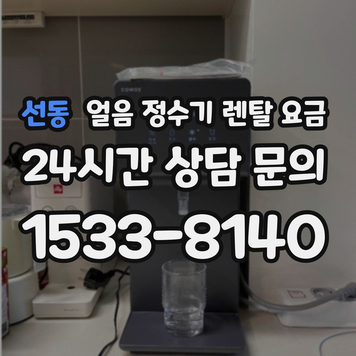 선동 얼음 정수기 렌탈 요금