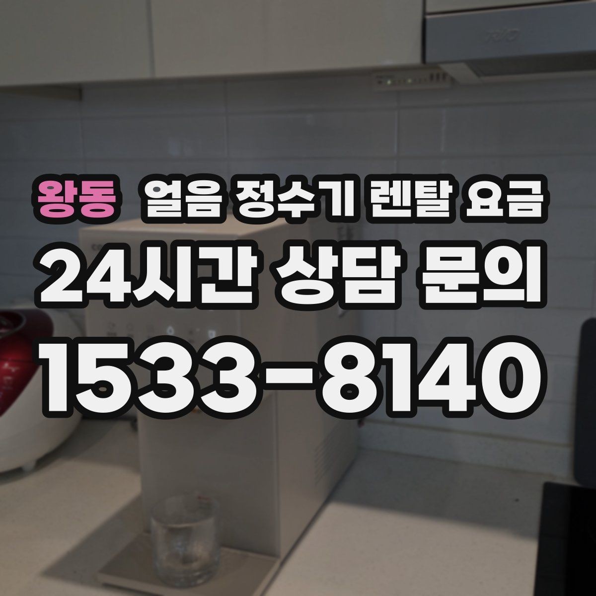 왕동 얼음 정수기 렌탈 요금 1인 가구에도 필요한지 고민될 때
