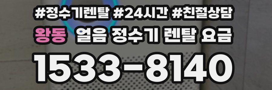 왕동 얼음 정수기 렌탈 요금