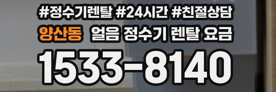 양산동 얼음 정수기 렌탈 요금