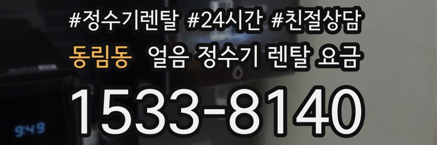 동림동 얼음 정수기 렌탈 요금