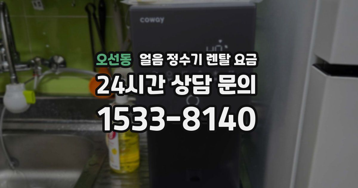 오선동 얼음 정수기 렌탈 요금