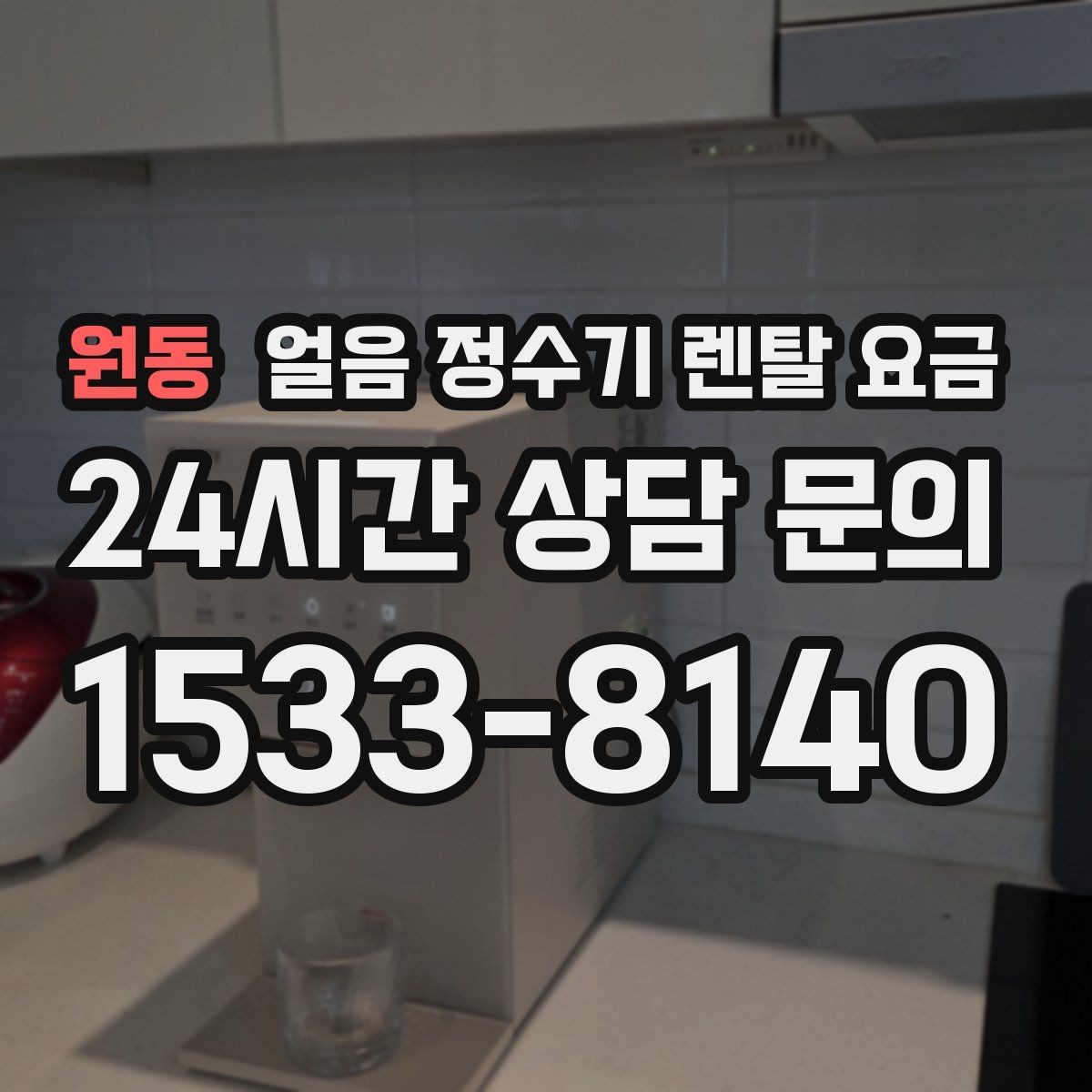 원동 얼음 정수기 렌탈 요금 가성비 좋은 선택 기준