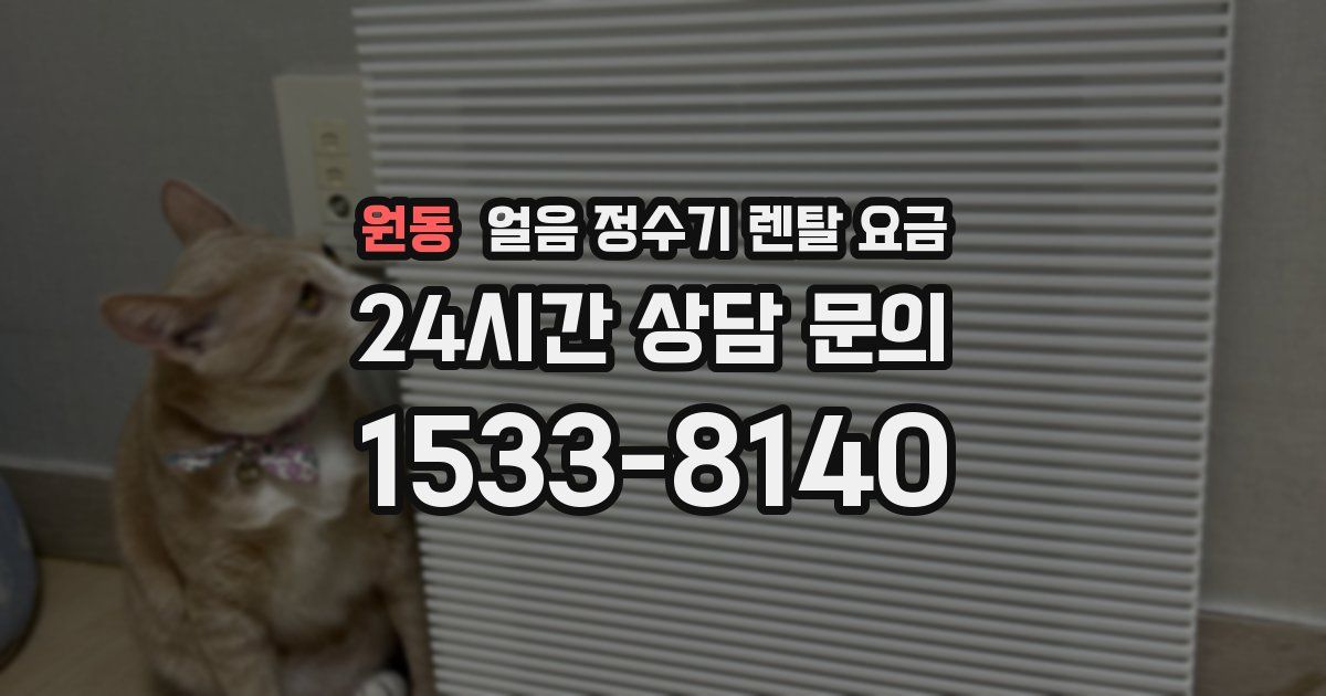 원동 얼음 정수기 렌탈 요금