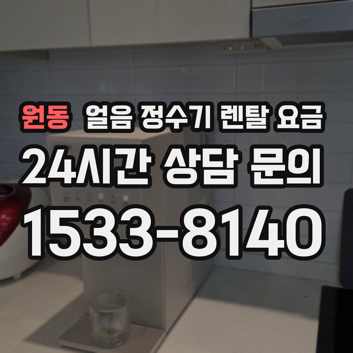 원동 얼음 정수기 렌탈 요금