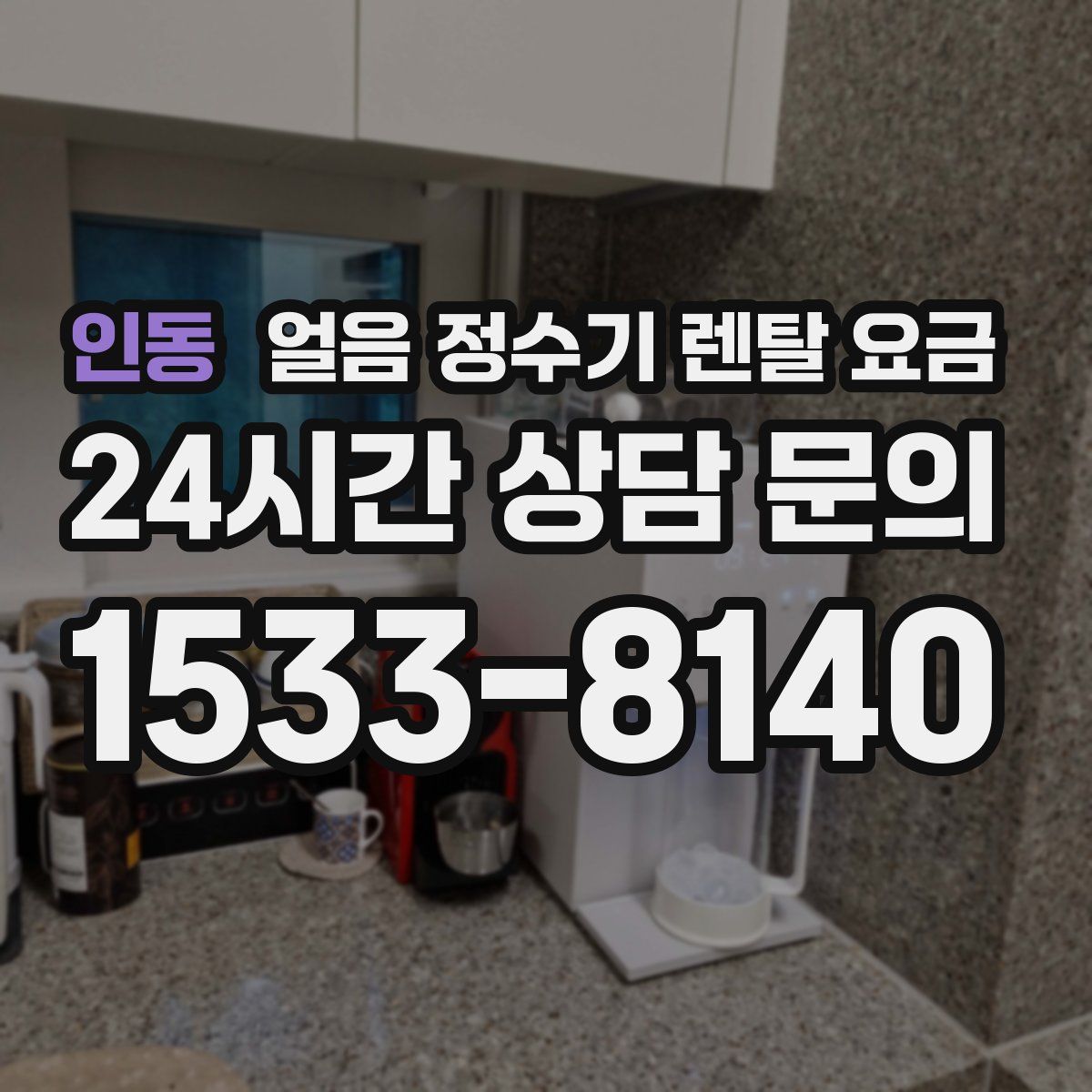 인동 얼음 정수기 렌탈 요금