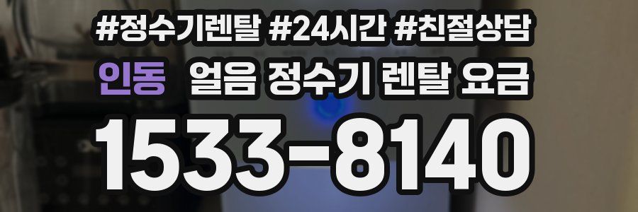 인동 얼음 정수기 렌탈 요금