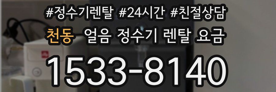천동 얼음 정수기 렌탈 요금