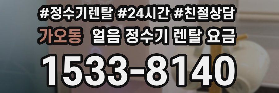 가오동 얼음 정수기 렌탈 요금