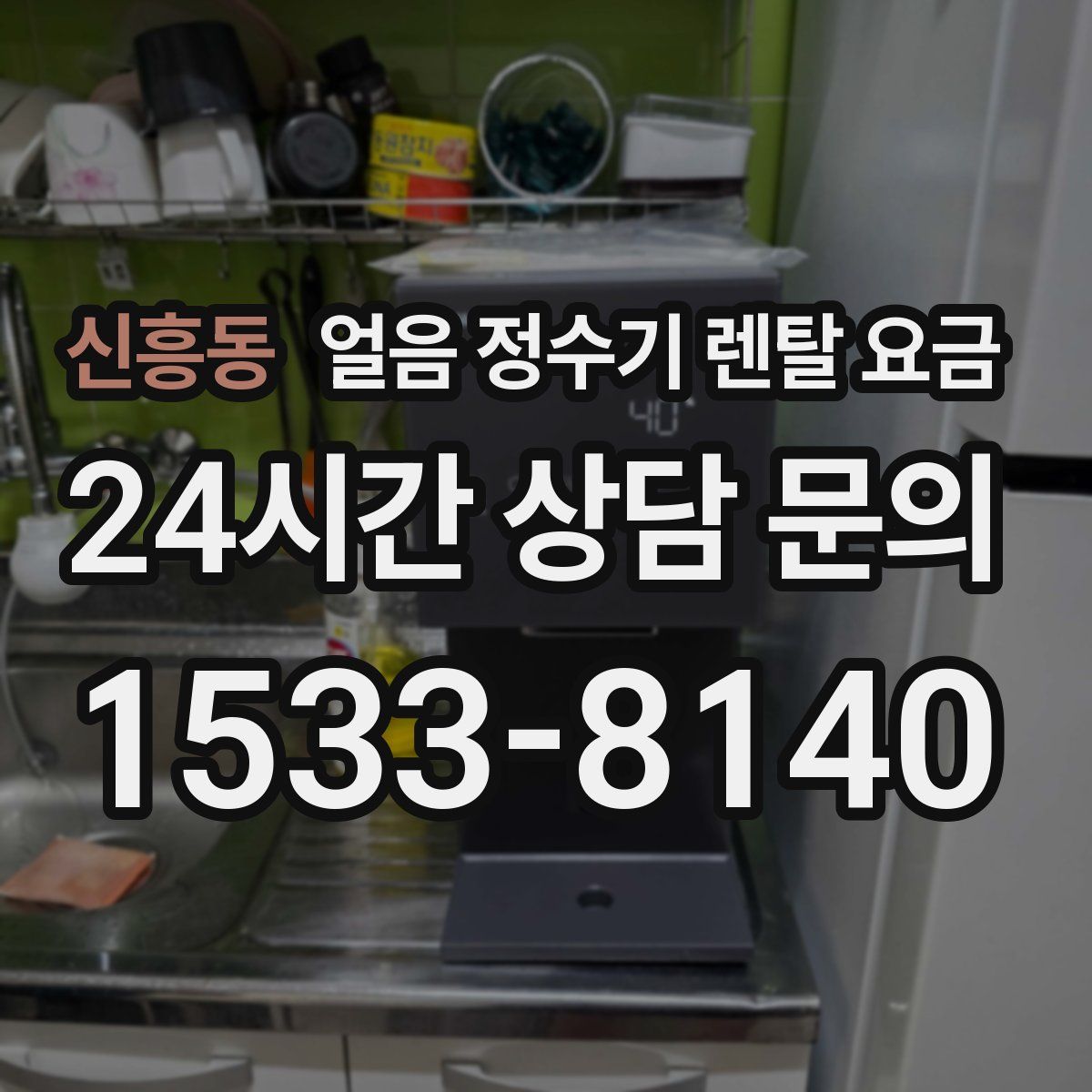 신흥동 얼음 정수기 렌탈 요금