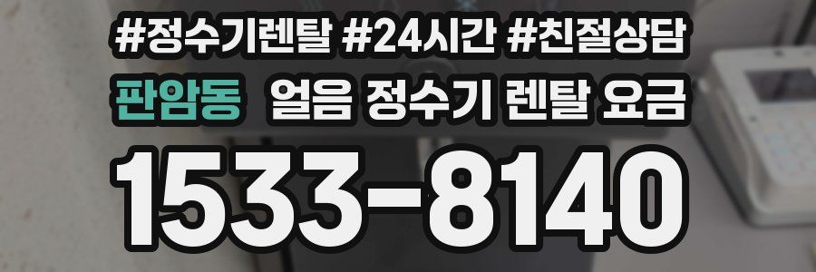 판암동 얼음 정수기 렌탈 요금