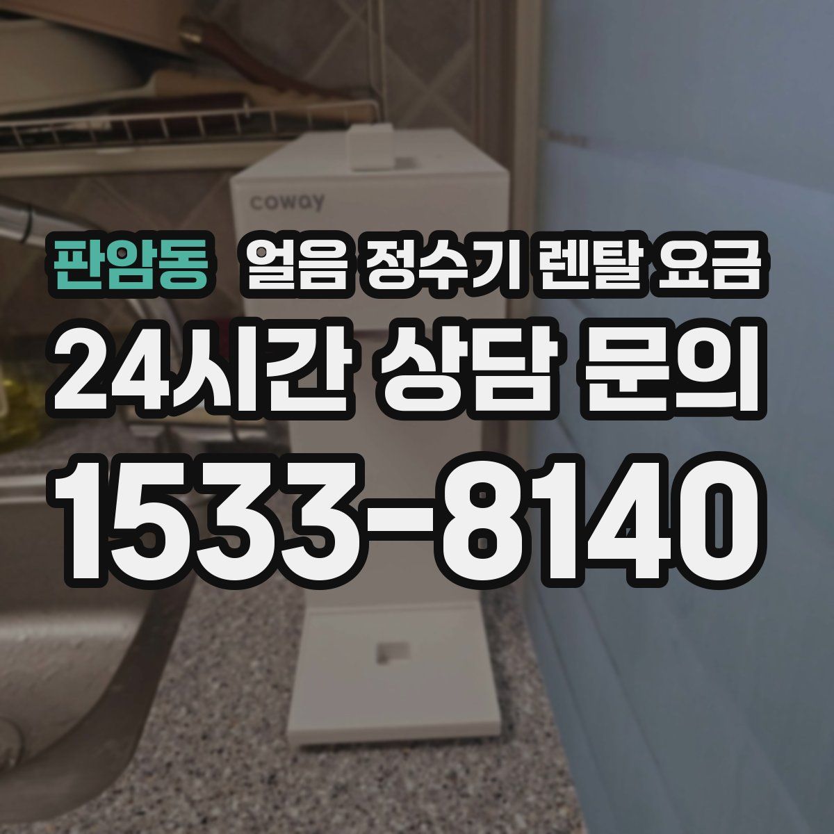 판암동 얼음 정수기 렌탈 요금