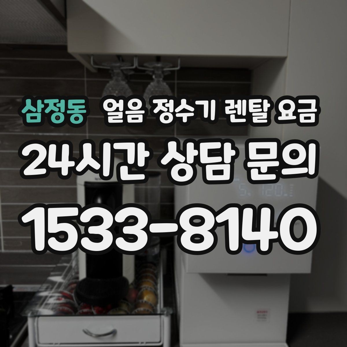 삼정동 얼음 정수기 렌탈 요금 철거비와 이전 설치비 차이