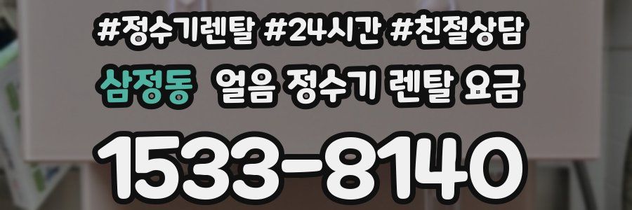 삼정동 얼음 정수기 렌탈 요금