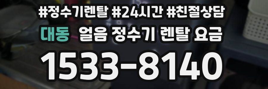대동 얼음 정수기 렌탈 요금