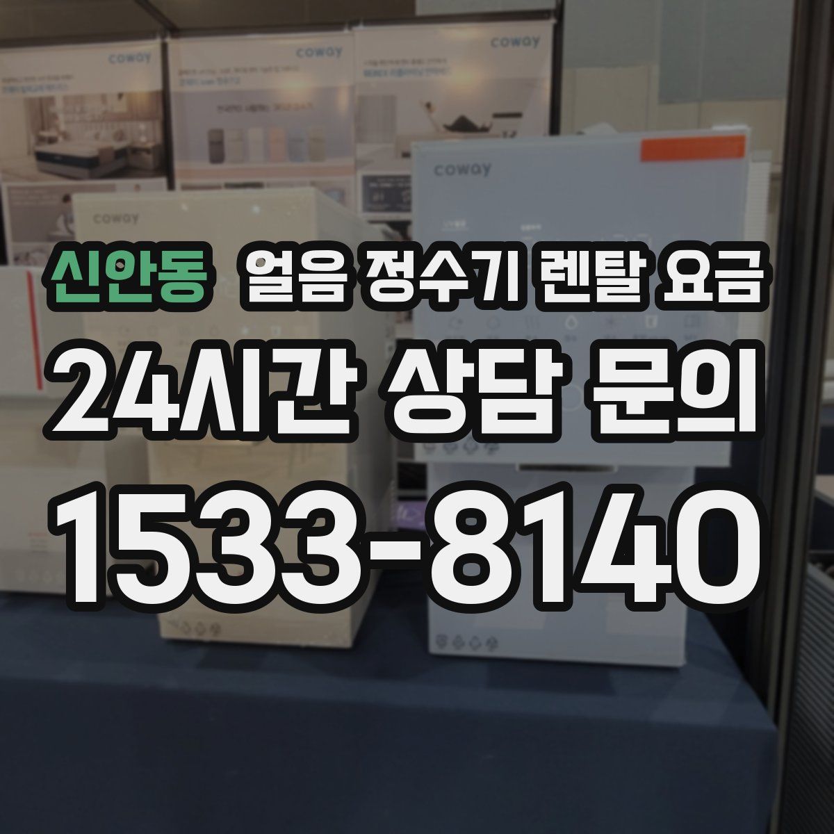 신안동 얼음 정수기 렌탈 요금