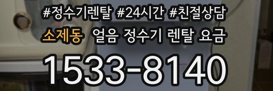 소제동 얼음 정수기 렌탈 요금