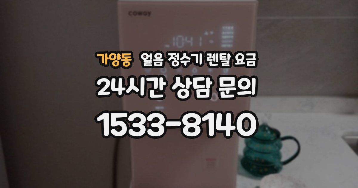 가양동 얼음 정수기 렌탈 요금