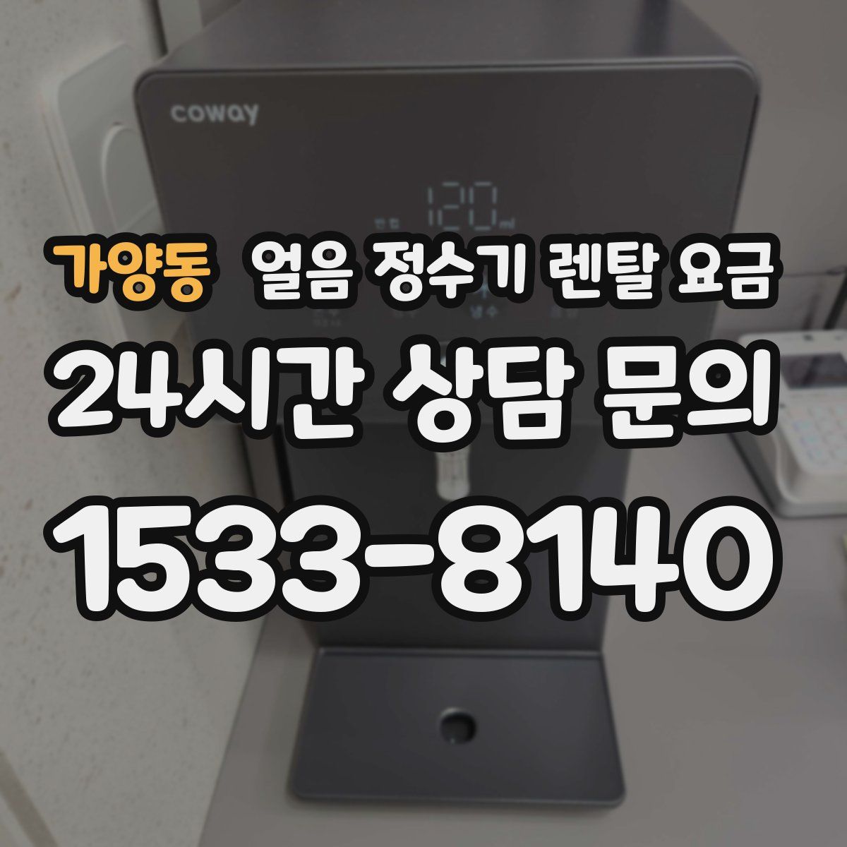 가양동 얼음 정수기 렌탈 요금