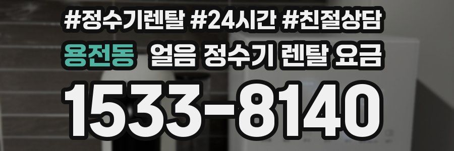 용전동 얼음 정수기 렌탈 요금