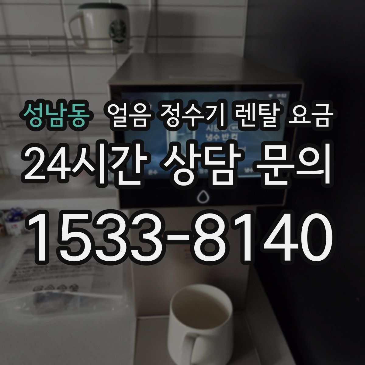 성남동 얼음 정수기 렌탈 요금