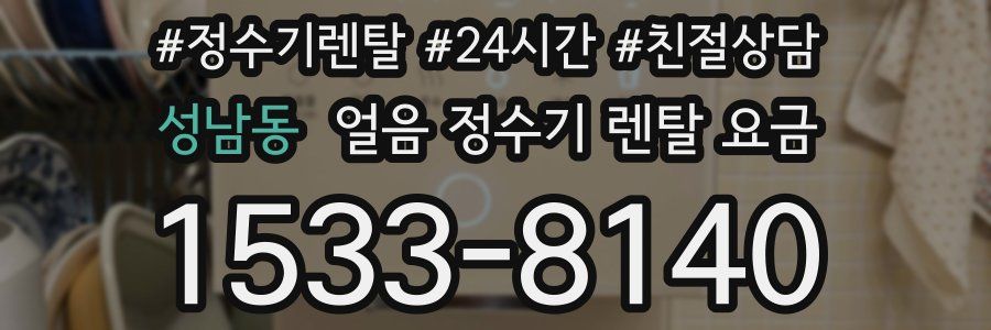 성남동 얼음 정수기 렌탈 요금