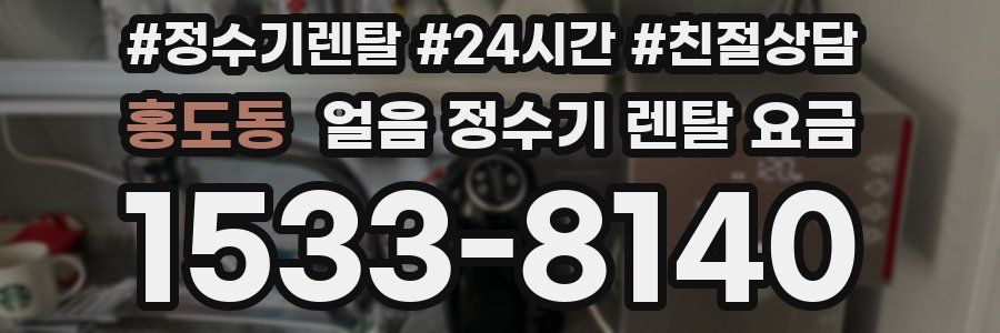 홍도동 얼음 정수기 렌탈 요금