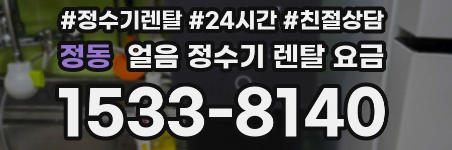 정동 얼음 정수기 렌탈 요금