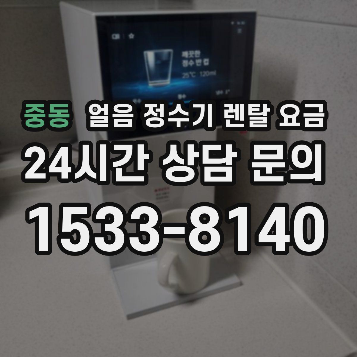 중동 얼음 정수기 렌탈 요금