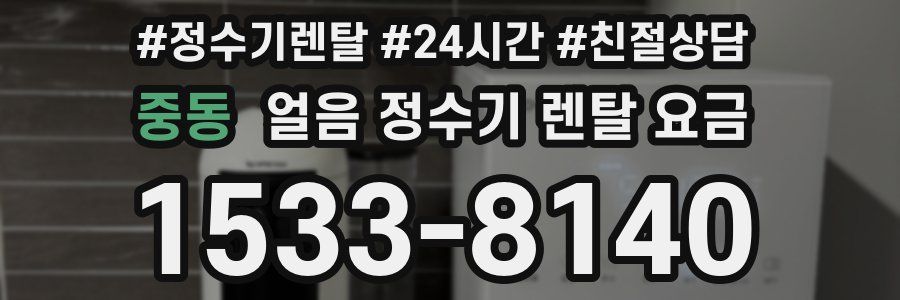 중동 얼음 정수기 렌탈 요금