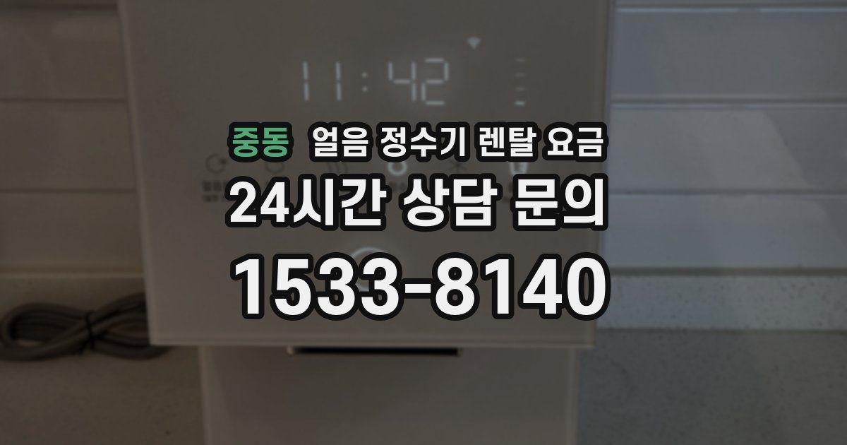 중동 얼음 정수기 렌탈 요금