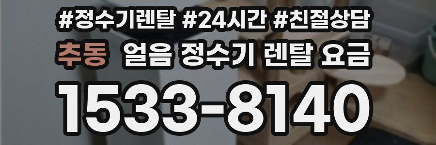 추동 얼음 정수기 렌탈 요금