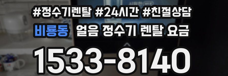 비룡동 얼음 정수기 렌탈 요금