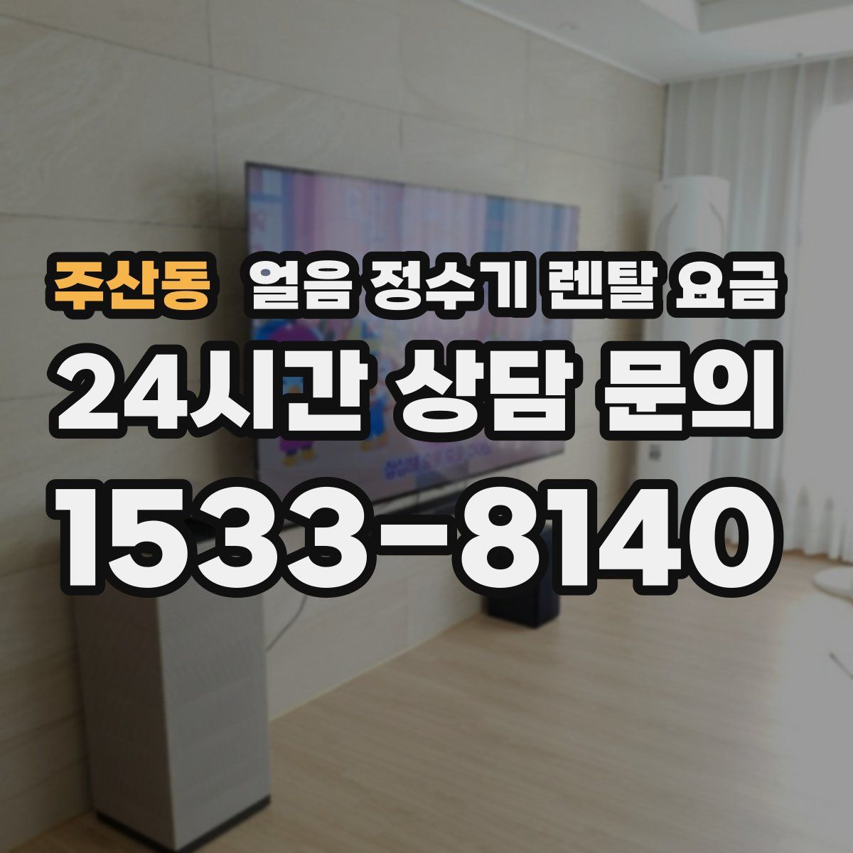 주산동 얼음 정수기 렌탈 요금