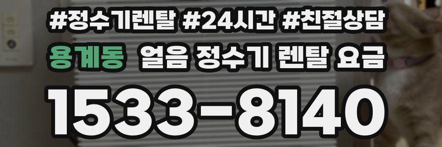 용계동 얼음 정수기 렌탈 요금