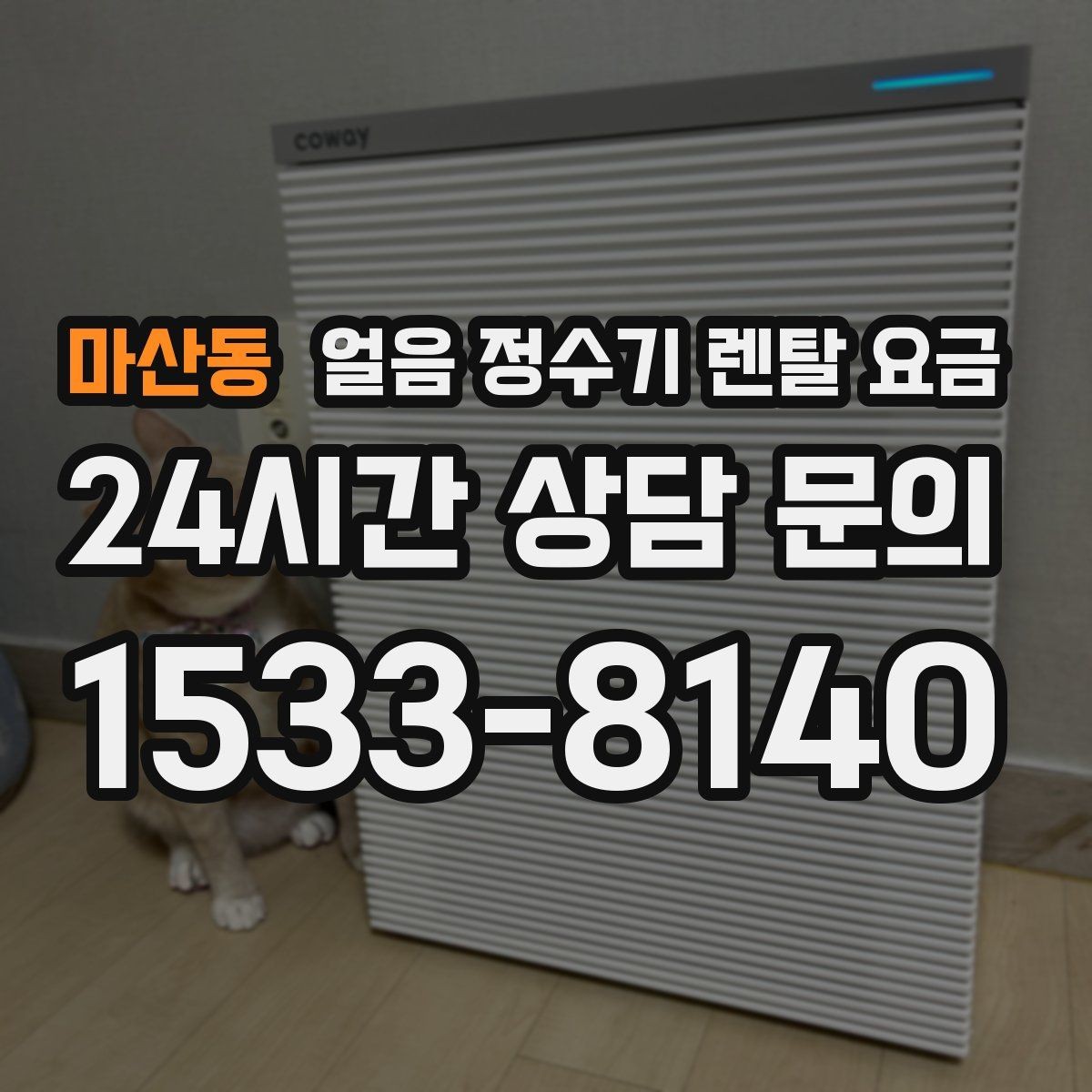 마산동 얼음 정수기 렌탈 요금 직수형과 저수조형 비교 정리