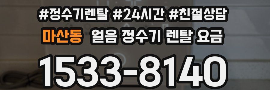 마산동 얼음 정수기 렌탈 요금