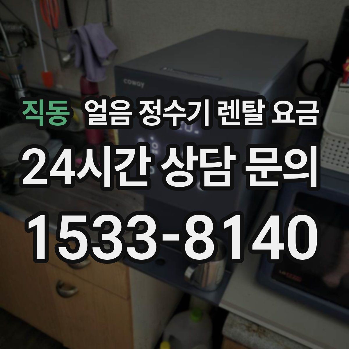 직동 얼음 정수기 렌탈 요금 설치 과정이 중요한 이유